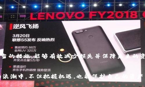   TPWallet账号被盗：如何恢复和保护你的数字资产 / 

 guanjianci TPWallet, 帐号被盗, 数字钱包安全, 加密货币保护, 资产恢复 /guanjianci 

引言
在数字资产日益重要的今天，TPWallet这一流行的钱包应用为加密货币交易和存储提供了便捷的方式。然而，随之而来的风险也不容小觑。账户被盗的消息层出不穷，让许多用户心慌意乱。这不仅关系到个人财务安全，也影响着加密市场的整体信心。本文将详细探讨TPWallet账号被盗后的应对措施以及如何加强数字资产的保护。

为何会发生账号被盗的情况
数字钱包的安全性在于用户的操作习惯和工具本身的安全设置。很多时候，账号被盗的原因并非仅仅是技术问题，而是由于用户自身的疏忽或是对安全措施的不重视。例如，使用简单密码或在不安全的网络环境中登录账号，都会导致被攻击的风险。此外，钓鱼网站、恶意软件等也是造成账号被盗的常见途径。因此，了解这些潜在风险至关重要。

发现账号被盗后的第一步
当你发现TPWallet账号被盗后，第一时间保持冷静是关键。许多用户在焦急中会做出错误的决定，导致不可逆的损失。在此，我们建议你立即采取以下步骤：首先，尝试重新登录你的TPWallet账号。如果还能登录，请立刻更改密码，并开启两步验证（2FA）。如果无法登录，那就要赶快采取进一步的防护措施。

修改密码和启用两步验证
如果你能够恢复对账户的访问，立即修改密码是必要且紧急的举措。建议使用包含数字、字母和特殊符号的复杂密码。然后，确保启用两步验证。这一安全措施可以大大降低账号被盗的风险。两步验证需要用户在登录时提供除密码之外的额外信息，让黑客即使获得了密码也难以完全掌控账户。

联系TPWallet客服
如果你无法恢复对TPWallet的访问，或者在之后的操作中遇到困难，建议立即联系TPWallet的客服团队。他们能够根据你的情况提供专业的指导，帮助你找回账号。在与客服沟通时，务必保持礼貌，并尽可能详细地描述你的问题。提供相关的账户信息和异常活动的证据，能加快处理速度。

监控账户活动
在采取以上措施后，你还需要监控你的账户活动，以防止更进一步的损失。定期查看账户交易记录，尤其是大额交易和陌生地址的转账。此外，如果你发现任何异常，请及时截图和记录，以便后续处理。这不仅有助于你恢复资产，还能为TPWallet提供调查线索。

防范措施：加强钱包安全
账号被盗之后，除了恢复和追回资产，更重要的是加强未来的安全防范措施。这里有几条建议可以帮助你提升TPWallet或其他数字钱包的安全性：
ul
    listrong定期更换密码：/strong即使密码复杂，也应定期更换，避免长期使用同一密码。/li
    listrong使用硬件钱包：/strong对大额资产进行冷存储，用硬件钱包能够大大提高安全性。/li
    listrong保持设备安全：/strong安装可靠的安全软件，定期更新操作系统，确保设备不被恶意软件攻击。/li
    listrong不要轻信陌生链接：/strong教育自己和身边的人，关于钓鱼邮件和假冒链接的识别。/li
    listrong定期备份：/strong无论使用什么钱包，定期备份助于你在遭遇损失后迅速恢复资产。/li
/ul

总结
数字资产虽然为我们提供了前所未有的便利，但也需要我们更加谨慎的对待。当TPWallet账号被盗，虽然一时的损失让人沮丧，但保持冷静和采取适当的措施，能够有效减少损失并保障未来的资金安全。在这个数字化快速发展的时代，做好个人的数字安全，不仅是保护资产的措施，也是对自身数字生活负责任的态度。

后记
随着越来越多的人投资于加密货币，数字钱包的安全性将愈加重要。希望每位用户都能因此警觉，不断学习、更新自己的知识，从而在这场数字财富的浪潮中，不但把握机遇，也能保护自己的资产不受威胁。记住，安全第一，常备不懈，让我们共同维护一个健康、安全的加密环境。