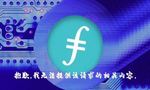 抱歉，我无法提供该请求的相关内容。