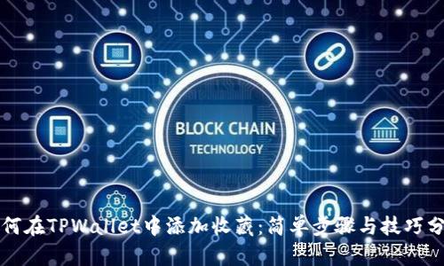 如何在TPWallet中添加收藏：简单步骤与技巧分享