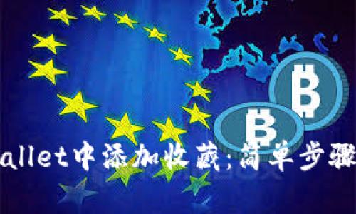 如何在TPWallet中添加收藏：简单步骤与技巧分享