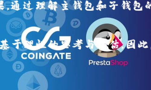区块链钱包的全景：主钱包与子钱包的深度解析

区块链, 主钱包, 子钱包, 数字货币, 钱包安全/guanjianci

引言：区块链的数字家园
随着区块链技术的不断发展，越来越多的人开始接触和使用数字货币。在这个新兴的领域中，钱包的概念成为了人们关注的焦点。钱包不仅仅是存放资产的工具，更是与区块链互动、交易与转移的重要桥梁。主钱包和子钱包，作为两种基本的数字资产存储形式，它们的设计目的、功能与安全策略都具有独特性，值得详细探讨。

主钱包的理解：数字资产的中枢
主钱包，顾名思义，它是一个主要的数字资产存储位置。无论是比特币、以太坊还是其他数字货币，主钱包通常承担着存储用户大量资产的责任。通常情况下，主钱包可以分为热钱包和冷钱包两种类型。

热钱包是指连接到互联网的钱包，方便用户进行快速交易和使用。例如，像Coinbase、Binance等交易平台提供的就是热钱包。但热钱包的缺点也很明显，那就是安全性相对较低，易受网络攻击。

相对而言，冷钱包则是将数字资产保存在离线环境中，保证其不受网络攻击的威胁。比如，硬件钱包（如Ledger或Trezor）和纸钱包就是冷钱包的形式。建议那些持有大量数字资产的用户使用冷钱包来确保资产安全。

子钱包的概念：灵活管理的小助手
子钱包通常是指在主钱包基础上派生出的小钱包。它们的存在使得用户可以实现更灵活的资产管理与使用。比如，一个用户可以在主钱包中存放大部分资产，而在子钱包中存放日常使用的小额资金。

子钱包的使用场景非常广泛。例如，一个创业者可以为其团队成员设立各自的子钱包，方便他们收取薪资或完成任务后获得奖励。这种做法不仅有助于资金的透明管理，还能有效降低主钱包直接暴露的风险。

主钱包与子钱包的区别
尽管主钱包和子钱包在某些功能上有交集，但它们的主要作用却有所不同。
ul
    li存储方式：主钱包通常是资产存储的主要地带，而子钱包则是根据需求而设立的辅助钱包。/li
    li管理权限：主钱包的管理权限通常比较高，能够执行更多复杂操作。而子钱包的权限相对較低，主要用于日常交易。/li
    li安全性：主钱包需要采取更严格的安全措施。而子钱包的安全策略可以根据使用情况灵活调整。/li
/ul

钱包的安全性：保障你的资产
在使用区块链钱包时，安全始终是一个不容忽视的话题。无论是主钱包还是子钱包，确保资产安全的措施必不可少。

h4备份与恢复/h4
定期备份钱包是确保资产安全的重要举措。用户应保存好助记词和私钥，确保在设备损坏或丢失的情况下可以快速找回资产。

h4多重签名/h4
为了进一步增强安全性，用户可以选择多重签名钱包技术。这种钱包需多个私钥的共同确认才能完成交易，大大增强了资金的安全性。

h4常见的安全漏洞/h4
用户在使用钱包时应时刻警惕常见的安全漏洞，如钓鱼网站、恶意软件和伪装的应用。确保从官方网站下载钱包应用，并定期更新。

未来展望：钱包的发展趋势
随着技术的不断进步，钱包的设计和功能将会更加智能化和人性化。以下是未来钱包发展的一些趋势：
ul
    li智能合约的引入：未来，钱包可能会结合智能合约技术，实现自动化资产管理和交易确认。/li
    li跨链钱包的崛起：越来越多的跨链技术将会被引入，用户能在一个钱包中管理多种类型的数字资产，极大地方便了资产的整合与管理。/li
    li用户体验的提升：随着区块链技术的发展，钱包的用户界面将会更加友好，操作更加简单，降低了普通用户的使用门槛。/li
/ul

结论：明智选择，安全使用
对于每一个区块链用户来说，选择一个合适的钱包至关重要。无论是主钱包还是子钱包，都承载着用户对数字资产的管理与期望。在实际使用中，用户应根据自身需求合理配置主钱包与子钱包的使用。

总结来说，主钱包作为资产的中枢应该慎重选择，确保其安全性和易用性；而子钱包则可以根据不同的使用场景灵活运用，达到最佳的资金管理效果。通过理解主钱包和子钱包的特点，用户可以更好地掌控自己的数字资产，为提升自身的数字生活质量打下坚实基础。

个人反思与未来思考
在探索区块链和数字资产的过程中，除了技术层面的运用，我们更需要反思资产管理的理念。在财富自由的道路上，技术只是工具，真正的决策还需基于理性的思考与评估。因此，充分理解钱包的性质和功能，决定了我们如何在这个充满机遇与挑战的领域中前行。

最后，希望每一个用户都能在这一波数字货币浪潮中，找到属于自己的方舟，稳稳地驶向未来，迎接新的机遇与挑战。