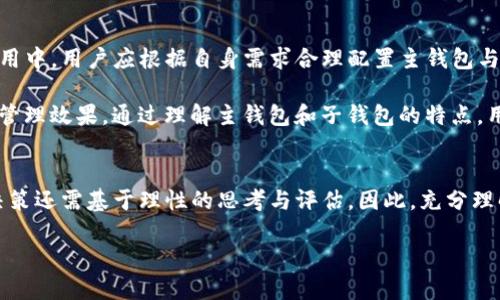 区块链钱包的全景：主钱包与子钱包的深度解析

区块链, 主钱包, 子钱包, 数字货币, 钱包安全/guanjianci

引言：区块链的数字家园
随着区块链技术的不断发展，越来越多的人开始接触和使用数字货币。在这个新兴的领域中，钱包的概念成为了人们关注的焦点。钱包不仅仅是存放资产的工具，更是与区块链互动、交易与转移的重要桥梁。主钱包和子钱包，作为两种基本的数字资产存储形式，它们的设计目的、功能与安全策略都具有独特性，值得详细探讨。

主钱包的理解：数字资产的中枢
主钱包，顾名思义，它是一个主要的数字资产存储位置。无论是比特币、以太坊还是其他数字货币，主钱包通常承担着存储用户大量资产的责任。通常情况下，主钱包可以分为热钱包和冷钱包两种类型。

热钱包是指连接到互联网的钱包，方便用户进行快速交易和使用。例如，像Coinbase、Binance等交易平台提供的就是热钱包。但热钱包的缺点也很明显，那就是安全性相对较低，易受网络攻击。

相对而言，冷钱包则是将数字资产保存在离线环境中，保证其不受网络攻击的威胁。比如，硬件钱包（如Ledger或Trezor）和纸钱包就是冷钱包的形式。建议那些持有大量数字资产的用户使用冷钱包来确保资产安全。

子钱包的概念：灵活管理的小助手
子钱包通常是指在主钱包基础上派生出的小钱包。它们的存在使得用户可以实现更灵活的资产管理与使用。比如，一个用户可以在主钱包中存放大部分资产，而在子钱包中存放日常使用的小额资金。

子钱包的使用场景非常广泛。例如，一个创业者可以为其团队成员设立各自的子钱包，方便他们收取薪资或完成任务后获得奖励。这种做法不仅有助于资金的透明管理，还能有效降低主钱包直接暴露的风险。

主钱包与子钱包的区别
尽管主钱包和子钱包在某些功能上有交集，但它们的主要作用却有所不同。
ul
    li存储方式：主钱包通常是资产存储的主要地带，而子钱包则是根据需求而设立的辅助钱包。/li
    li管理权限：主钱包的管理权限通常比较高，能够执行更多复杂操作。而子钱包的权限相对較低，主要用于日常交易。/li
    li安全性：主钱包需要采取更严格的安全措施。而子钱包的安全策略可以根据使用情况灵活调整。/li
/ul

钱包的安全性：保障你的资产
在使用区块链钱包时，安全始终是一个不容忽视的话题。无论是主钱包还是子钱包，确保资产安全的措施必不可少。

h4备份与恢复/h4
定期备份钱包是确保资产安全的重要举措。用户应保存好助记词和私钥，确保在设备损坏或丢失的情况下可以快速找回资产。

h4多重签名/h4
为了进一步增强安全性，用户可以选择多重签名钱包技术。这种钱包需多个私钥的共同确认才能完成交易，大大增强了资金的安全性。

h4常见的安全漏洞/h4
用户在使用钱包时应时刻警惕常见的安全漏洞，如钓鱼网站、恶意软件和伪装的应用。确保从官方网站下载钱包应用，并定期更新。

未来展望：钱包的发展趋势
随着技术的不断进步，钱包的设计和功能将会更加智能化和人性化。以下是未来钱包发展的一些趋势：
ul
    li智能合约的引入：未来，钱包可能会结合智能合约技术，实现自动化资产管理和交易确认。/li
    li跨链钱包的崛起：越来越多的跨链技术将会被引入，用户能在一个钱包中管理多种类型的数字资产，极大地方便了资产的整合与管理。/li
    li用户体验的提升：随着区块链技术的发展，钱包的用户界面将会更加友好，操作更加简单，降低了普通用户的使用门槛。/li
/ul

结论：明智选择，安全使用
对于每一个区块链用户来说，选择一个合适的钱包至关重要。无论是主钱包还是子钱包，都承载着用户对数字资产的管理与期望。在实际使用中，用户应根据自身需求合理配置主钱包与子钱包的使用。

总结来说，主钱包作为资产的中枢应该慎重选择，确保其安全性和易用性；而子钱包则可以根据不同的使用场景灵活运用，达到最佳的资金管理效果。通过理解主钱包和子钱包的特点，用户可以更好地掌控自己的数字资产，为提升自身的数字生活质量打下坚实基础。

个人反思与未来思考
在探索区块链和数字资产的过程中，除了技术层面的运用，我们更需要反思资产管理的理念。在财富自由的道路上，技术只是工具，真正的决策还需基于理性的思考与评估。因此，充分理解钱包的性质和功能，决定了我们如何在这个充满机遇与挑战的领域中前行。

最后，希望每一个用户都能在这一波数字货币浪潮中，找到属于自己的方舟，稳稳地驶向未来，迎接新的机遇与挑战。