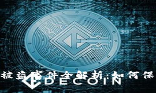 小狐狸钱包USDT被盗事件全解析：如何保护你的数字资产？