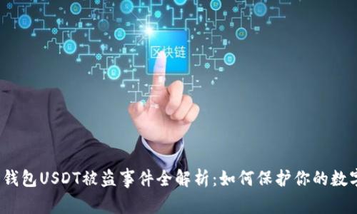 小狐狸钱包USDT被盗事件全解析：如何保护你的数字资产？