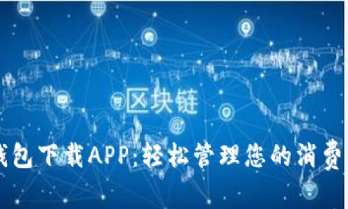 多多钱包下载APP：轻松管理您的消费与投资