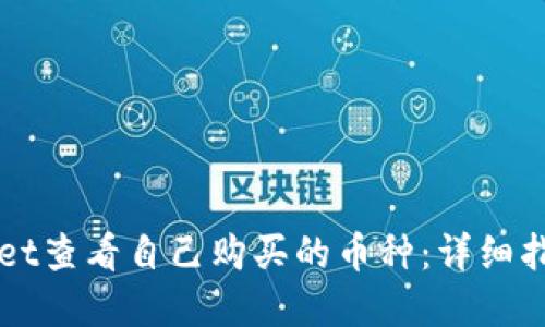 如何在TPWallet查看自己购买的币种：详细指南与实用技巧
