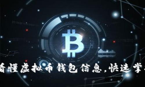 彻底解析：如何看懂虚拟币钱包信息，快速掌握数字资产安全