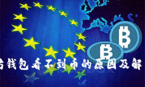 以太坊钱包看不到币的原因及解决方案