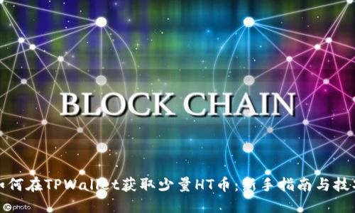 如何在TPWallet获取少量HT币：新手指南与技巧