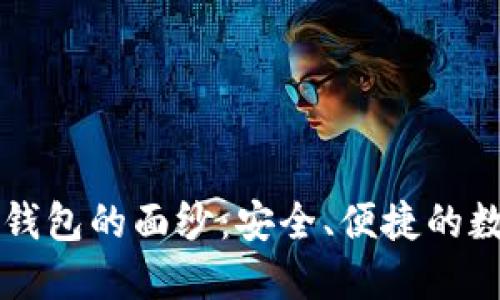 : 揭开TPWallet冷钱包的面纱：安全、便捷的数字资产保护新方式