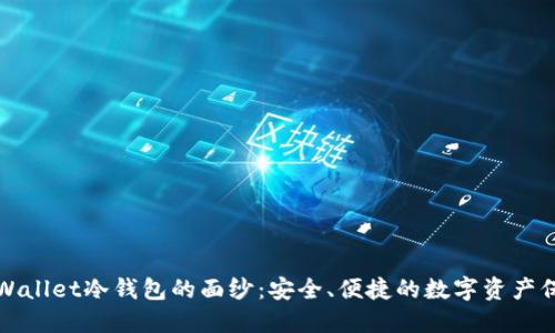 : 揭开TPWallet冷钱包的面纱：安全、便捷的数字资产保护新方式