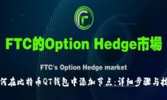 如何在比特币QT钱包中添加