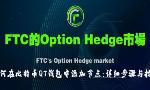 如何在比特币QT钱包中添加节点：详细步骤与技巧