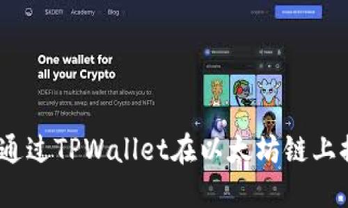 完整指南：如何通过TPWallet在以太坊链上提币的视频教程