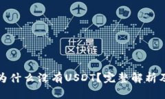 TP钱包里为什么没有USDT？