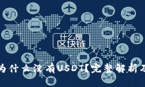 TP钱包里为什么没有USDT？完整解析及解决方案