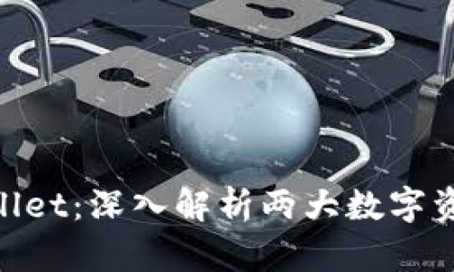 CoinHub钱包与TPWallet：深入解析两大数字资产钱包的特点与优势