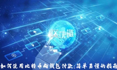 
如何使用比特币向钱包付款：简单易懂的指南