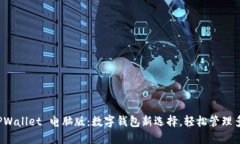 体验 TPWallet 电脑版：数字