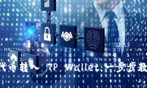 如何将 FIL 代币转入 TP Wallet：一步步教学与技巧分享