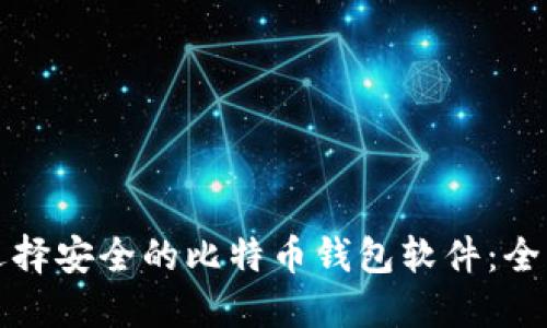 如何选择安全的比特币钱包软件：全面指南