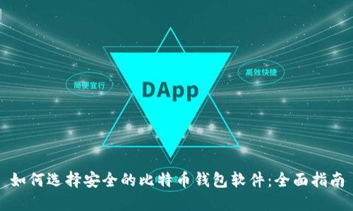 如何选择安全的比特币钱包软件：全面指南