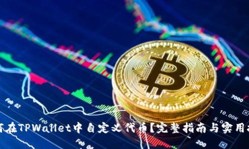 如何在TPWallet中自定义代币？完整指南与实用技巧