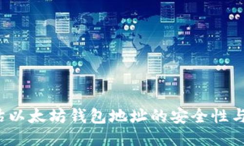 如何评估以太坊钱包地址的安全性与信誉度？