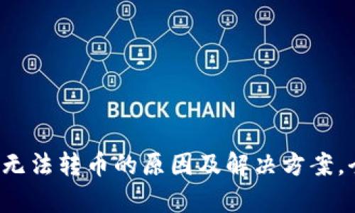 : TP钱包无法转币的原因及解决方案，全面解析!