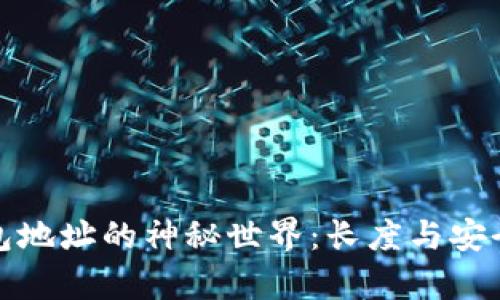 探秘比特币钱包地址的神秘世界：长度与安全性的深度解析