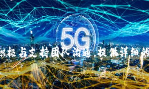 如何联系 tpwallet 的主人？掌握这些方法，让你轻松获取支持

tpwallet, 联系, 支持, 钱包, 用户服务/guanjianci

一、了解 tpwallet 的背景
在进行任何联系之前，了解 tpwallet 的背景及其运营团队是至关重要的。tpwallet 是一个旨在为用户提供安全和方便的数字资产管理服务的钱包应用。随着区块链技术的快速发展，对这样管理钱包的需求也日益增加。随着用户人数的不断增长，用户们可能会遇到各种各样的问题，那么如何能够顺利联系到 tpwallet 的支持团队呢？接下来，我们将逐步为您介绍几种主要的联系方法。

二、官方网站寻找联系信息
首先，最直接且有效的方法就是访问 tpwallet 的官方网站。在这里，你可以找到最权威的支持信息。通常，官方网站的底部会有“联系我们”或“支持”按钮。点击进入后，通常会看到一些联系方式，包括电子邮件、客服电话或在线客服等。
在这个数字化时代，官方网站不仅是获取信息的最佳途径，还是获取最新产品更新和官方公告的所在。务必定期查看，这样你才能掌握钱包的最新动态。

三、社交媒体渠道
如今，社交媒体已经成为各大公司的重要沟通渠道。tpwallet 也积极利用社交媒体平台与用户进行互动。你可以访问他们的官方 Twitter、Telegram、Facebook 或 Discord 等页面。这些平台不仅提供与客户的直接沟通渠道，还有丰富的社区资源，用户在这里可以与其他用户交流经验，分享使用心得。
在社交媒体上，有时你能够获得快速回应，甚至能够看到针对常见问题的 FAQ（常见问题解答）。在发帖时尽量，避免使用过于复杂的术语，以提高你的问题被快速响应的几率。

四、加入社区互动
tpwallet 可能还会在 Reddit、GitHub 或其他论坛上拥有自己的官方社区。参与这些社区不仅能够帮助你获得支持，还有机会结识志同道合的人，分享使用经验。
在这些社区中，你可以提问，分享你的使用体验，或者为其他用户提供帮助。这种互动不仅能够增强你的社交网络，也可能让你更快找到解决方案。

五、利用常见问题解答（FAQ）
很多时候，联系支持团队的需求其实可以通过官方网站或社区的常见问题解答（FAQ）周全解决。在 tpwallet 的官网上，通常会有一个专门的 FAQ 区域，这里汇集了用户们最常提出的问题及其解答。
例如，若你的问题涉及到交易安全、钱包备份或密码恢复等，FAQ 中的相关部分可能会提供你需要的详细步骤和信息。查阅这些内容可以帮助你节省时间，也可能避免不必要的支持请求。

六、邮件联系支持团队
如果在网上查找后仍没有找到解决方案，你可以直接通过电子邮件联系 tpwallet 的支持团队。在网站上通常会找到官方支持邮箱。发邮件时，请尽量描述你的问题，提供必要的细节，包括你的钱包地址、问题发生的时间和你所尝试过的解决办法，确保支持团队能快速定位和解决问题。
发送电子邮件给支持团队，通常会比其他方式慢一些，这个过程可能需要几个工作日的时间。但深入详细的描述能够显著提高问题解决的效率和成功率。

七、反馈与建议
除了寻求支持，用户的反馈和建议对于任何数字钱包应用的发展都是至关重要的。如果你有关于 tpwallet 的使用体验，或者对产品改进的建议，也应该通过官方渠道进行反馈。很多时候，开发团队会重视用户的意见，将其作为产品的一部分。
同样，反馈时也要尽量详细，描述你认为好的方面和需要改善的地方，可以为众多用户的共同利益贡献力量。

总结
联系 tpwallet 的主人或支持团队可能需要一些耐心和技巧，但了解和运用各种有效的联系方法将帮助你更轻松获得所需帮助。无论是通过官方网站、社交媒体，还是社区论坛，积极与支持团队沟通，提供详细的信息，都是实现顺利解决问题的关键。
在这个快速发展的区块链领域，了解钱包的相关信息和如何获取支持显得尤为重要。希望本文能为你的 tpwallet 使用旅程提供指引，助你在数字资产管理的世界中游刃有余。