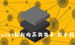 如何通过TPWallet轻松购买狗