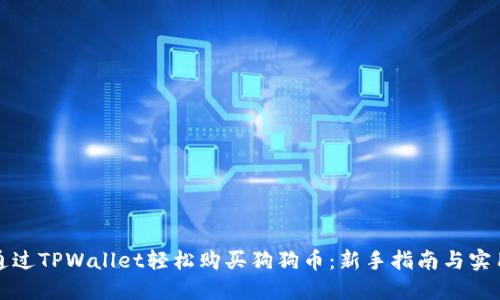 如何通过TPWallet轻松购买狗狗币：新手指南与实用技巧