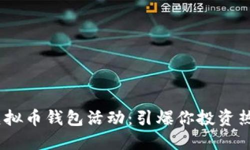 2023年最佳虚拟币钱包活动：引爆你投资热情的全新机遇