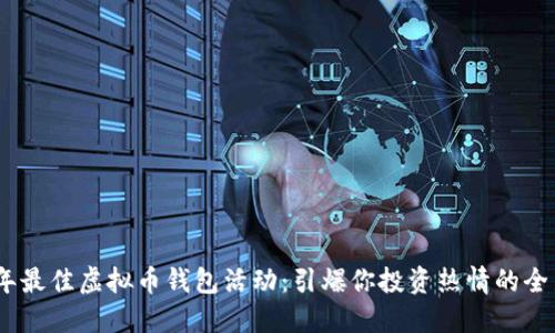 2023年最佳虚拟币钱包活动：引爆你投资热情的全新机遇