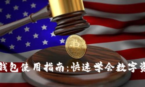 TP数字钱包使用指南：快速学会数字资产管理