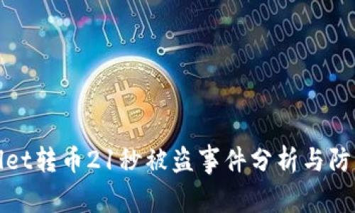 TPWallet转币21秒被盗事件分析与防范措施