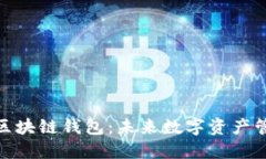 探索胜威国际区块链钱包