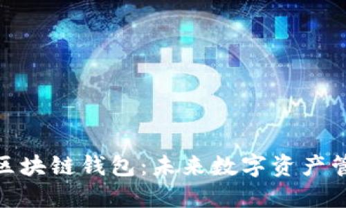 探索胜威国际区块链钱包：未来数字资产管理的理想选择