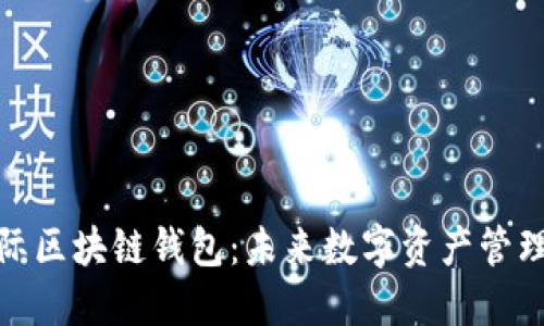 探索胜威国际区块链钱包：未来数字资产管理的理想选择