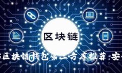 2023年最佳iOS区块链钱包第