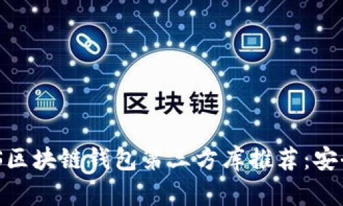 2023年最佳iOS区块链钱包第三方库推荐：安全与易用性并存