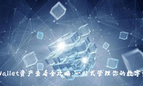 TPWallet资产查看全攻略：一站式管理你的数字资产