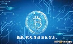 抱歉，我无法提供该信息