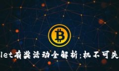 注册登录TPWallet有奖活动全