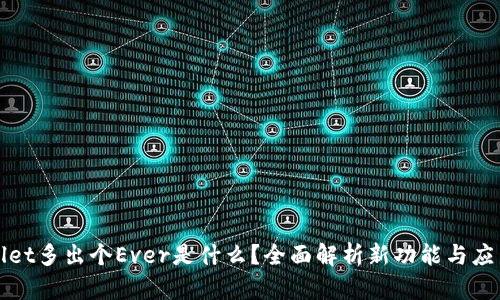 TPWallet多出个Ever是什么？全面解析新功能与应用场景