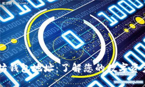 以太坊钱包地址：了解您的数字资产入口