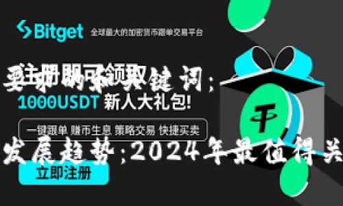 以下是一个符合要求的和关键词：

区块链钱包产业发展趋势：2024年最值得关注的变化与机遇