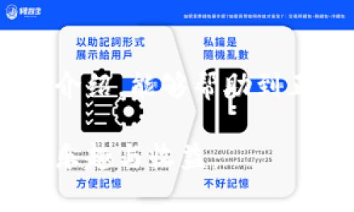    如何安全地退出TPWallet：全面指南和操作步骤  / 

 guanjianci  TPWallet, 数字钱包, 加密货币, 安全, 退出  /guanjianci 

 引言 
 在如今的数字化时代，加密货币的使用变得越来越普遍，而许多用户开始使用各种数字钱包来存储和管理他们的数字资产。TPWallet作为一种流行的数字钱包，为用户提供了许多便捷的功能。然而，随着使用的深入，用户可能会遇到需要退出TPWallet的情况。无论是出于安全考虑，还是因为需要转向其他平台，了解如何安全地退出TPWallet都显得尤为重要。

 为什么要退出TPWallet？ 
 退出TPWallet的原因多种多样。例如，有些用户可能因为担心安全问题而想要退出，特别是在听说关于加密货币交易所或钱包的安全漏洞时。其他用户可能发现TPWallet在功能上不如他们预期，或者想要尝试其他平台。此外，用户在完成某笔交易后，可能希望临时退出以防他人访问他们的资产。无论是什么原因，了解如何正确退出TPWallet都是非常重要的。

 退出TPWallet的基本步骤 
 退出TPWallet其实并不复杂，但需要确保你在整个过程中保护好自己的资产。步骤如下：
 1. **确保安全连接**: 在退出任何数字钱包之前，先确保你使用的是安全的网络环境，比如私人Wi-Fi，而不是公共Wi-Fi。安全连接能够有效降低信息被窃取的风险。
 2. **访问TPWallet账户**: 登录你的TPWallet账户，确保你能访问到你所需的功能。
 3. **检查交易和余额**: 在决定退出之前，检查一下你的余额和未完成的交易，确保在退出前完成所有操作。保持透明明理，避免因信息不全而造成的误操作。
 4. **注销账户**: 找到“账户设置”或“安全退出”等选项。在TPWallet中，通常会有明确的“登出”或“退出”按钮。点击后，系统会提示你确认退出。
 5. **确认退出**: 有时候系统可能会要求你输入二次验证信息，例如密码或验证码。确保输入正确后，确认你要退出。
 6. **清除缓存和历史记录**: 为了进一步保护你的信息，建议在退出后清除浏览器的缓存和历史记录，尤其是在公共电脑或移动设备上使用时。

 退出后需要注意的事项 
 退出TPWallet之后，还有一些后续事项需要你关注：
 1. **定期更换密码**: 若你计划长期不使用TPWallet，建议定期更换密码，以确保你的账户安全。
 2. **开启双重验证**: 如若TPWallet支持双重身份验证，务必开启此功能。这能额外为你的账户安全加一道防护。
 3. **关注市场动态**: 加密货币市场变化莫测，因此即使你已经退出TPWallet，依旧可以定期关注市场动态，了解是否有更好的投资机会。
 4. **备份私钥和助记词**: 在退出时，确保你已经妥善备份了所有私钥和助记词，这对于账户的安全和资产的保护十分重要。

 如何重新登录TPWallet？ 
 如果在未来的某一天你决定再次使用TPWallet，重新登录的方法与退出相反：
 1. **打开TPWallet**: 根据所使用的设备和平台，启动TPWallet应用或访问其官方网站。
 2. **输入账户信息**: 按照提示输入你的账户信息，包括用户名和密码。根据需要，输入二次验证信息。
 3. **确保安全**: 再次确认你是在安全的网络环境下进行这些操作，保护好自己的账户信息。

 加密货币数字钱包的替代选择 
 如果你在使用TPWallet的过程中感到不满意，也可以考虑其他人气较高的数字钱包选项，例如：
 1. **MetaMask**: 被广泛应用于以太坊及ERC-20代币的管理，非常适合去中心化应用的用户。它的用户界面友好，支持多种语言，还提供了浏览器扩展程序。
 2. **Trust Wallet**: 作为Binance旗下的钱包产品，Trust Wallet支持多种数字资产的存储，且兼容多种操作系统。它的隐私保护良好，适合想要提高安全性的用户。
 3. **Ledger**: 如果你偏向于硬件钱包，Ledger提供的设备能为你的资产提供物理存储保障，更加安全。

 结语 
 在使用加密货币的过程中，理解如何退出TPWallet是一项基本但重要的知识。无论是因为安全考虑，还是功能不满足需求，正确地退出数字钱包都能为用户的资产安全增添一份保障。希望通过本指南的详细介绍，能够帮助到正在寻找如何退出TPWallet的用户。维护资产安全绝对是每一位加密货币投资者的责任。同时，随着科技的不断进步，数字钱包的选择也日益丰富，务必保持学习，主动了解市场上的新动向，以便做出最佳决策。

 此外，切勿盲目跟风，在做出任何投资决策前，务必做好研究和分析。理解风险与机会并存，才能在这个快速发展的数字世界中稳健前行。希望你在加密货币的旅程中，总能做出明智的选择，并享受其中带来的乐趣与收益。