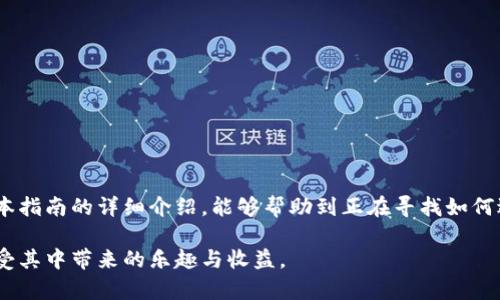    如何安全地退出TPWallet：全面指南和操作步骤  / 

 guanjianci  TPWallet, 数字钱包, 加密货币, 安全, 退出  /guanjianci 

 引言 
 在如今的数字化时代，加密货币的使用变得越来越普遍，而许多用户开始使用各种数字钱包来存储和管理他们的数字资产。TPWallet作为一种流行的数字钱包，为用户提供了许多便捷的功能。然而，随着使用的深入，用户可能会遇到需要退出TPWallet的情况。无论是出于安全考虑，还是因为需要转向其他平台，了解如何安全地退出TPWallet都显得尤为重要。

 为什么要退出TPWallet？ 
 退出TPWallet的原因多种多样。例如，有些用户可能因为担心安全问题而想要退出，特别是在听说关于加密货币交易所或钱包的安全漏洞时。其他用户可能发现TPWallet在功能上不如他们预期，或者想要尝试其他平台。此外，用户在完成某笔交易后，可能希望临时退出以防他人访问他们的资产。无论是什么原因，了解如何正确退出TPWallet都是非常重要的。

 退出TPWallet的基本步骤 
 退出TPWallet其实并不复杂，但需要确保你在整个过程中保护好自己的资产。步骤如下：
 1. **确保安全连接**: 在退出任何数字钱包之前，先确保你使用的是安全的网络环境，比如私人Wi-Fi，而不是公共Wi-Fi。安全连接能够有效降低信息被窃取的风险。
 2. **访问TPWallet账户**: 登录你的TPWallet账户，确保你能访问到你所需的功能。
 3. **检查交易和余额**: 在决定退出之前，检查一下你的余额和未完成的交易，确保在退出前完成所有操作。保持透明明理，避免因信息不全而造成的误操作。
 4. **注销账户**: 找到“账户设置”或“安全退出”等选项。在TPWallet中，通常会有明确的“登出”或“退出”按钮。点击后，系统会提示你确认退出。
 5. **确认退出**: 有时候系统可能会要求你输入二次验证信息，例如密码或验证码。确保输入正确后，确认你要退出。
 6. **清除缓存和历史记录**: 为了进一步保护你的信息，建议在退出后清除浏览器的缓存和历史记录，尤其是在公共电脑或移动设备上使用时。

 退出后需要注意的事项 
 退出TPWallet之后，还有一些后续事项需要你关注：
 1. **定期更换密码**: 若你计划长期不使用TPWallet，建议定期更换密码，以确保你的账户安全。
 2. **开启双重验证**: 如若TPWallet支持双重身份验证，务必开启此功能。这能额外为你的账户安全加一道防护。
 3. **关注市场动态**: 加密货币市场变化莫测，因此即使你已经退出TPWallet，依旧可以定期关注市场动态，了解是否有更好的投资机会。
 4. **备份私钥和助记词**: 在退出时，确保你已经妥善备份了所有私钥和助记词，这对于账户的安全和资产的保护十分重要。

 如何重新登录TPWallet？ 
 如果在未来的某一天你决定再次使用TPWallet，重新登录的方法与退出相反：
 1. **打开TPWallet**: 根据所使用的设备和平台，启动TPWallet应用或访问其官方网站。
 2. **输入账户信息**: 按照提示输入你的账户信息，包括用户名和密码。根据需要，输入二次验证信息。
 3. **确保安全**: 再次确认你是在安全的网络环境下进行这些操作，保护好自己的账户信息。

 加密货币数字钱包的替代选择 
 如果你在使用TPWallet的过程中感到不满意，也可以考虑其他人气较高的数字钱包选项，例如：
 1. **MetaMask**: 被广泛应用于以太坊及ERC-20代币的管理，非常适合去中心化应用的用户。它的用户界面友好，支持多种语言，还提供了浏览器扩展程序。
 2. **Trust Wallet**: 作为Binance旗下的钱包产品，Trust Wallet支持多种数字资产的存储，且兼容多种操作系统。它的隐私保护良好，适合想要提高安全性的用户。
 3. **Ledger**: 如果你偏向于硬件钱包，Ledger提供的设备能为你的资产提供物理存储保障，更加安全。

 结语 
 在使用加密货币的过程中，理解如何退出TPWallet是一项基本但重要的知识。无论是因为安全考虑，还是功能不满足需求，正确地退出数字钱包都能为用户的资产安全增添一份保障。希望通过本指南的详细介绍，能够帮助到正在寻找如何退出TPWallet的用户。维护资产安全绝对是每一位加密货币投资者的责任。同时，随着科技的不断进步，数字钱包的选择也日益丰富，务必保持学习，主动了解市场上的新动向，以便做出最佳决策。

 此外，切勿盲目跟风，在做出任何投资决策前，务必做好研究和分析。理解风险与机会并存，才能在这个快速发展的数字世界中稳健前行。希望你在加密货币的旅程中，总能做出明智的选择，并享受其中带来的乐趣与收益。
